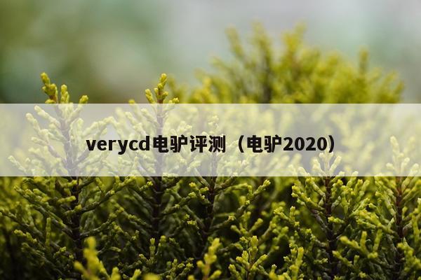 verycd电驴评测（电驴2020）