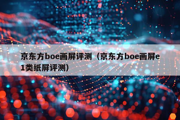 京东方boe画屏评测（京东方boe画屏e1类纸屏评测）