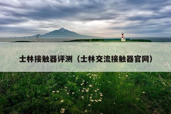 士林接触器评测（士林交流接触器官网）