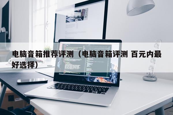 电脑音箱推荐评测（电脑音箱评测 百元内最好选择）
