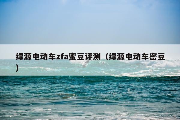 绿源电动车zfa蜜豆评测（绿源电动车密豆）