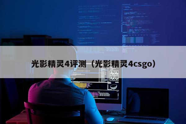 光影精灵4评测（光影精灵4csgo）