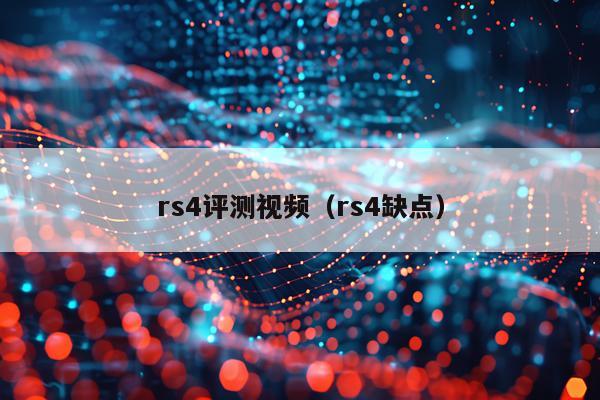 rs4评测视频（rs4缺点）