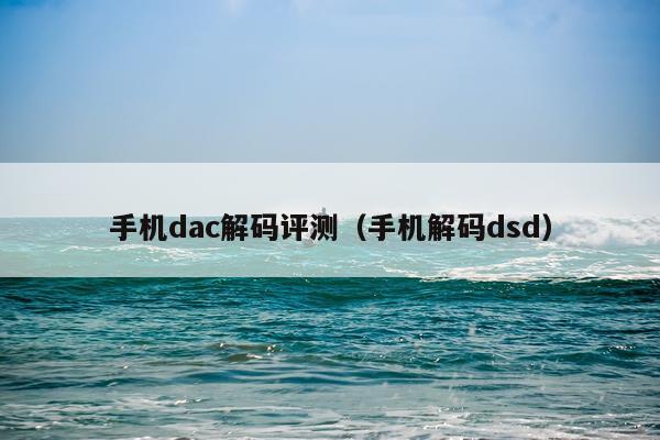 手机dac解码评测（手机解码dsd）