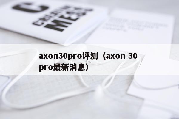 axon30pro评测（axon 30 pro最新消息）