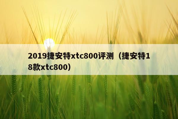 2019捷安特xtc800评测（捷安特18款xtc800）