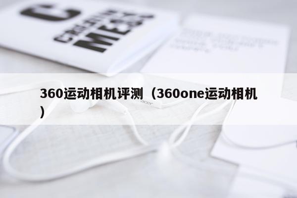 360运动相机评测（360one运动相机）